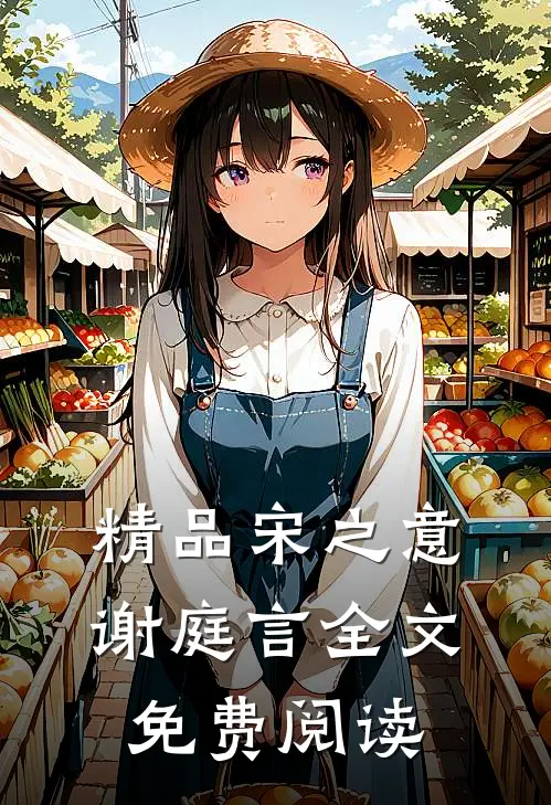精品宋之意谢庭言全文免费阅读