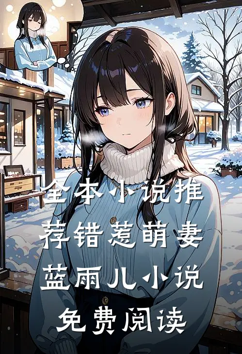 全本小说推荐错惹萌妻蓝雨儿小说免费阅读