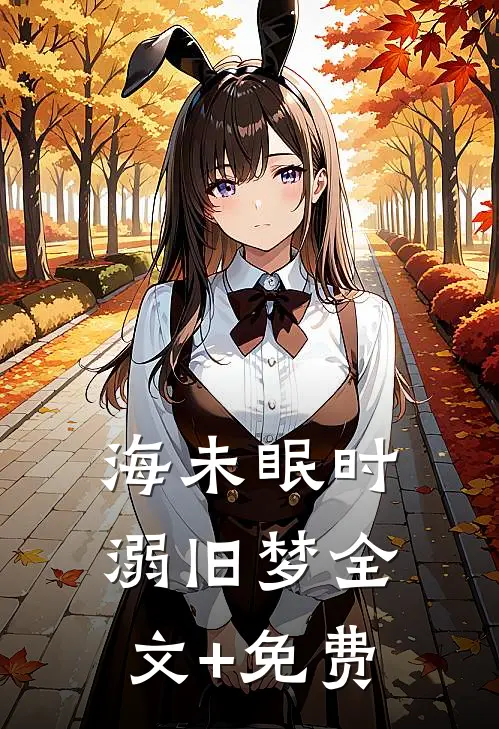 海未眠时溺旧梦全文+免费