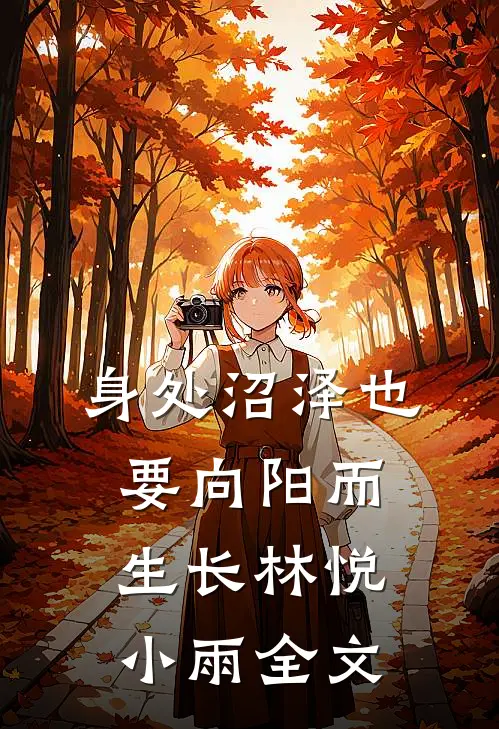 身处沼泽也要向阳而生长林悦小雨全文