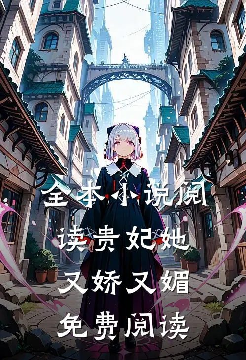 全本小说阅读贵妃她又娇又媚免费阅读