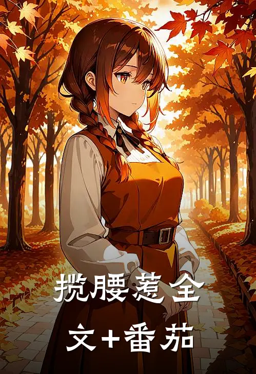揽腰惹全文+番茄
