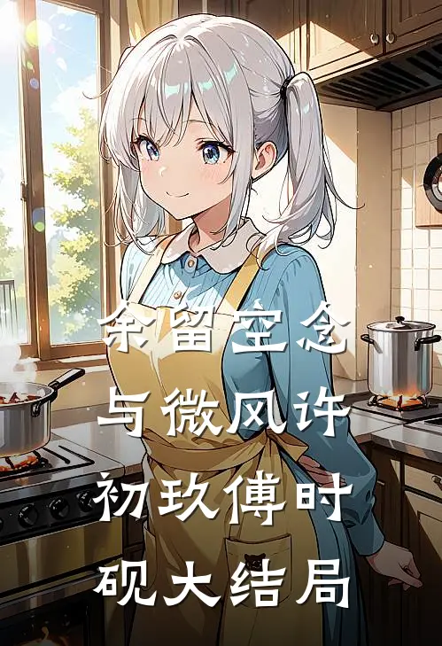 余留空念与微风许初玖傅时砚大结局