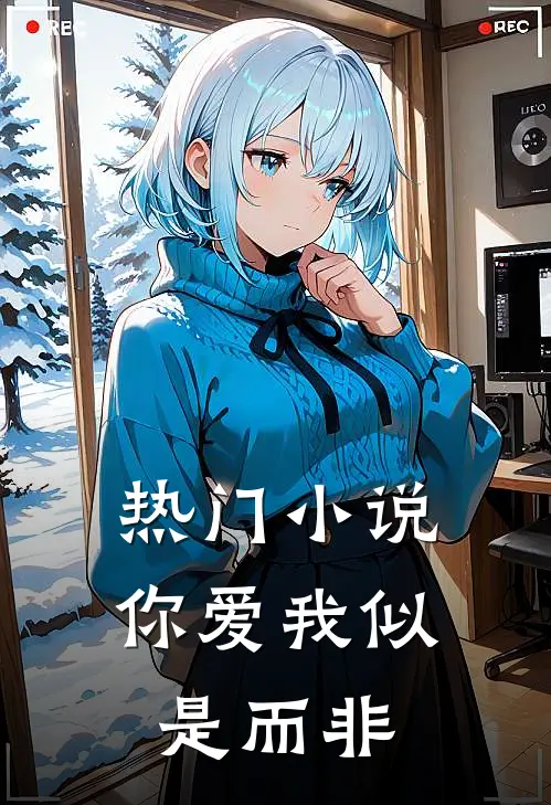 热门小说你爱我似是而非