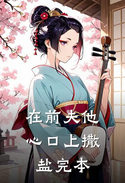 在前夫他心口上撒盐完本