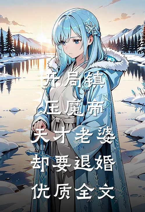 开局镇压魔帝，天才老婆却要退婚优质全文