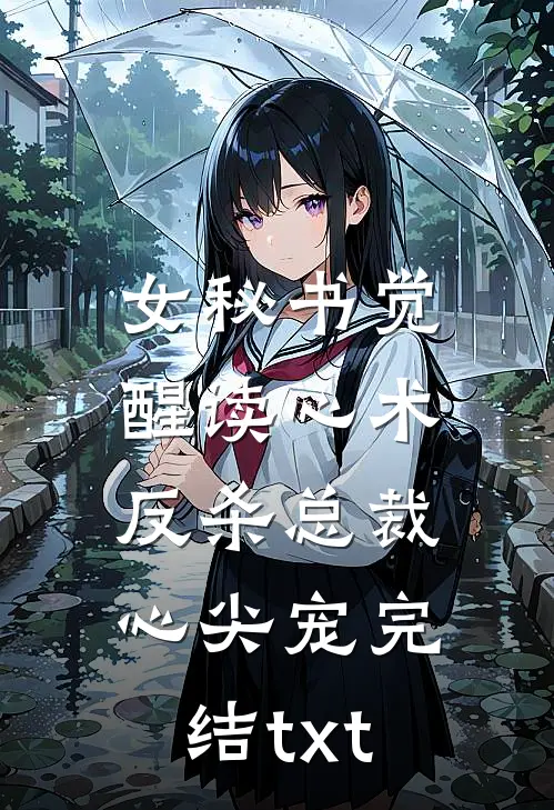 女秘书觉醒读心术，反杀总裁心尖宠完结txt