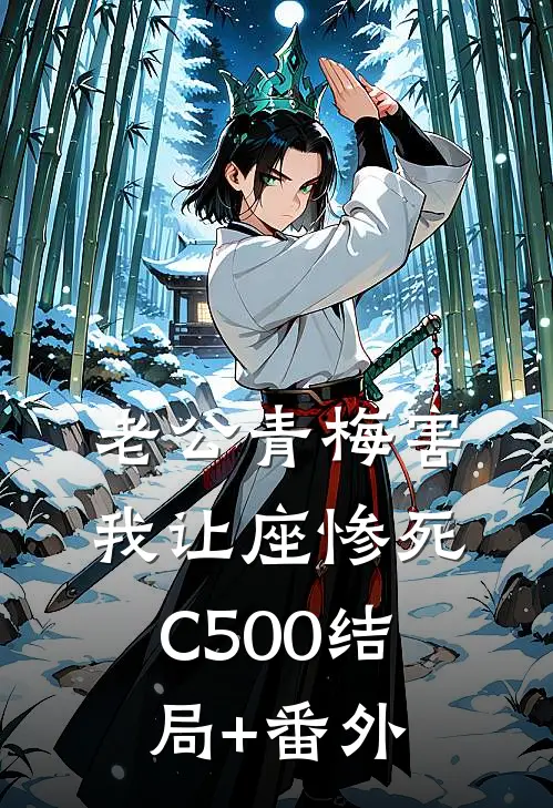 老公青梅害我让座惨死C500结局+番外
