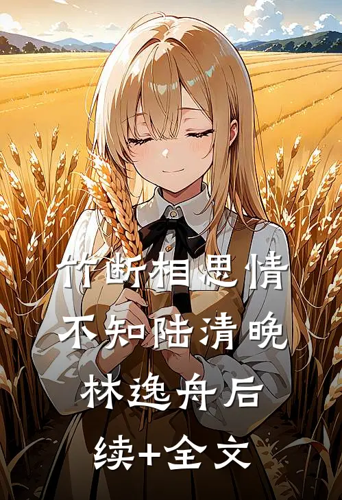 竹断相思情不知陆清晚林逸舟后续+全文