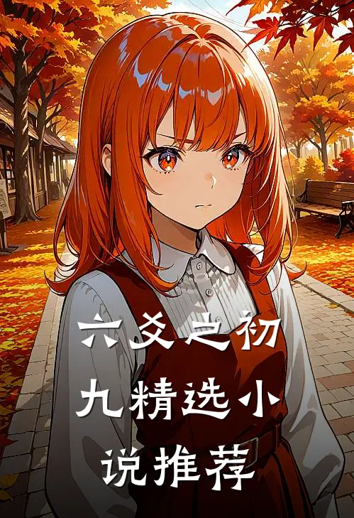 六爻之初九精选小说推荐