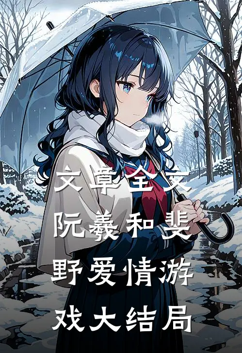 文章全文阮羲和斐野爱情游戏大结局