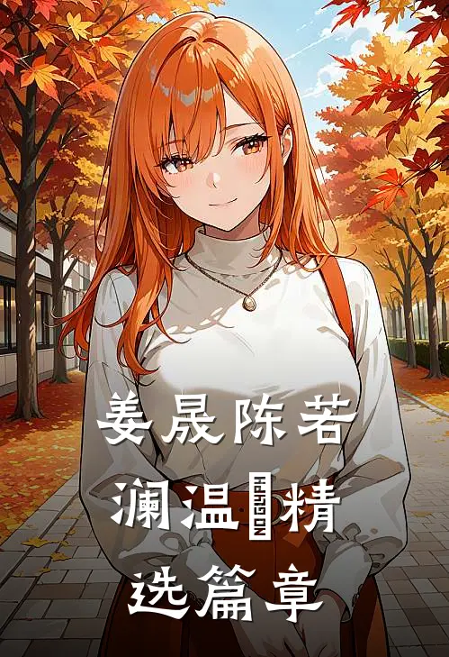 姜晟陈若澜温湉精选篇章