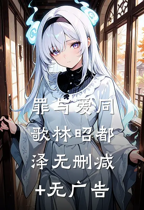 罪与爱同歌林昭都泽无删减+无广告