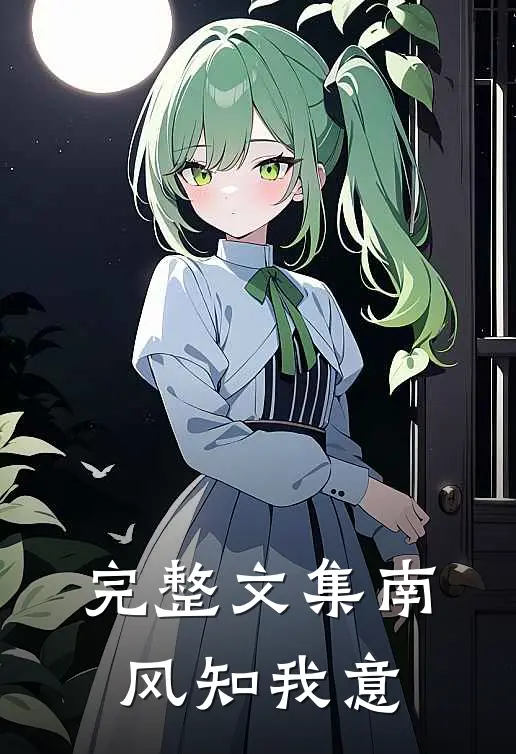 完整文集南风知我意
