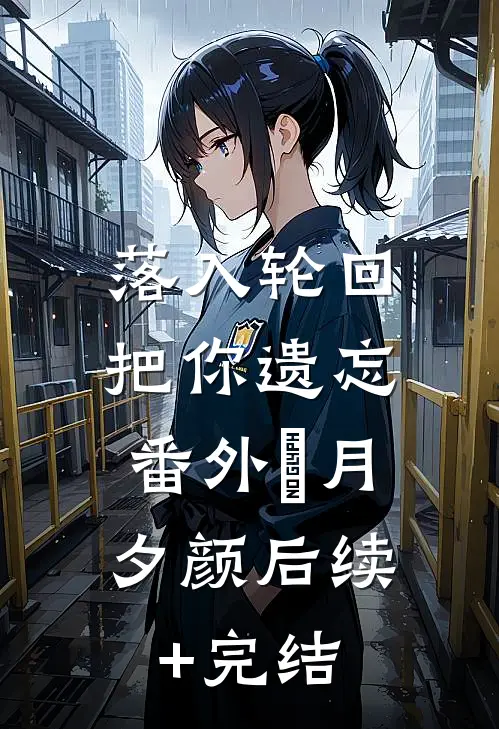 落入轮回把你遗忘： 番外媞月夕颜后续+完结