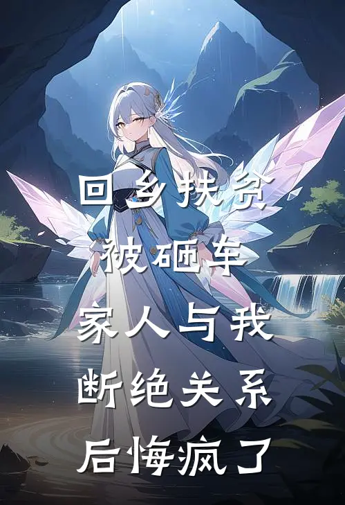 回乡扶贫被砸车，家人与我断绝关系后悔疯了