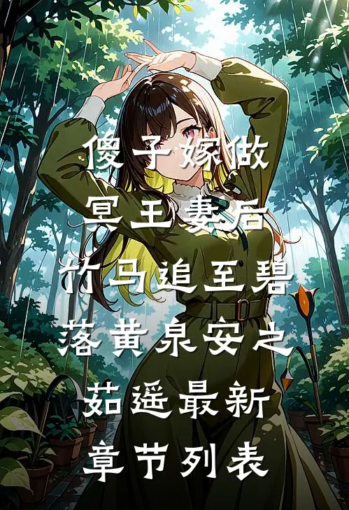 傻子嫁做冥王妻后，竹马追至碧落黄泉安之茹遥最新章节列表
