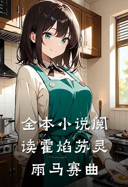 全本小说阅读霍焰苏灵雨马赛曲
