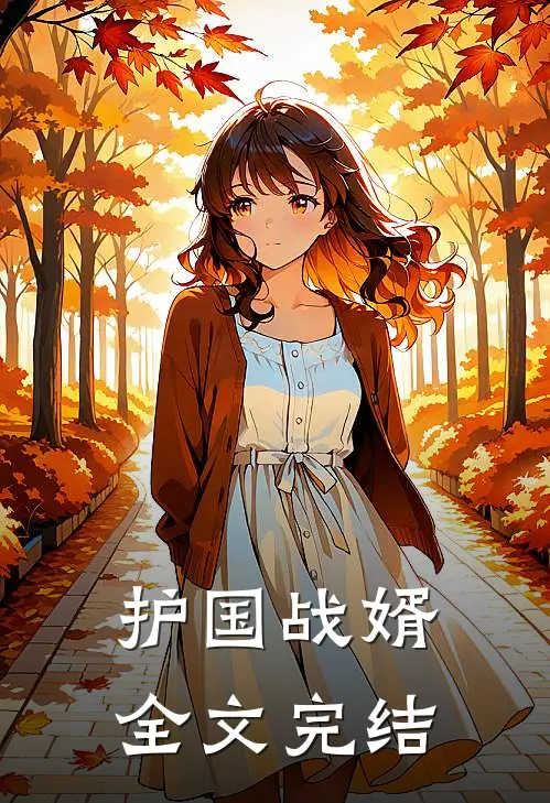 护国战婿全文完结