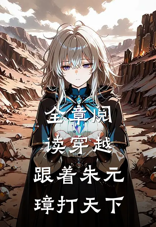 全章阅读穿越：跟着朱元璋打天下