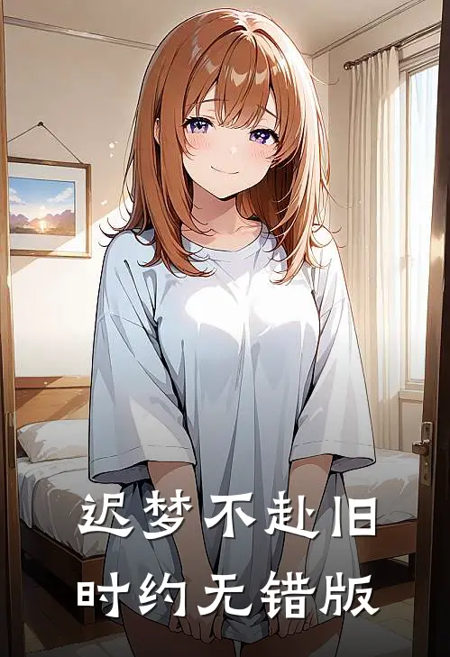 迟梦不赴旧时约无错版