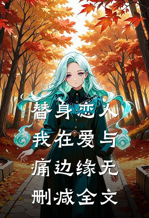 替身恋人：我在爱与痛边缘无删减全文