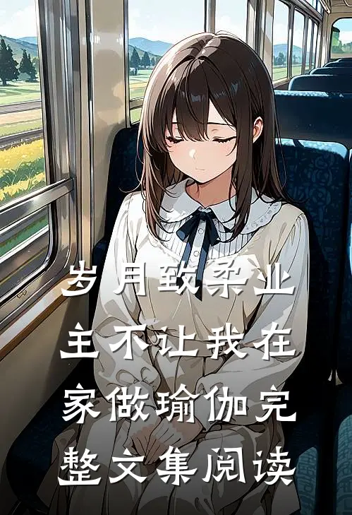 岁月致柔业主不让我在家做瑜伽完整文集阅读