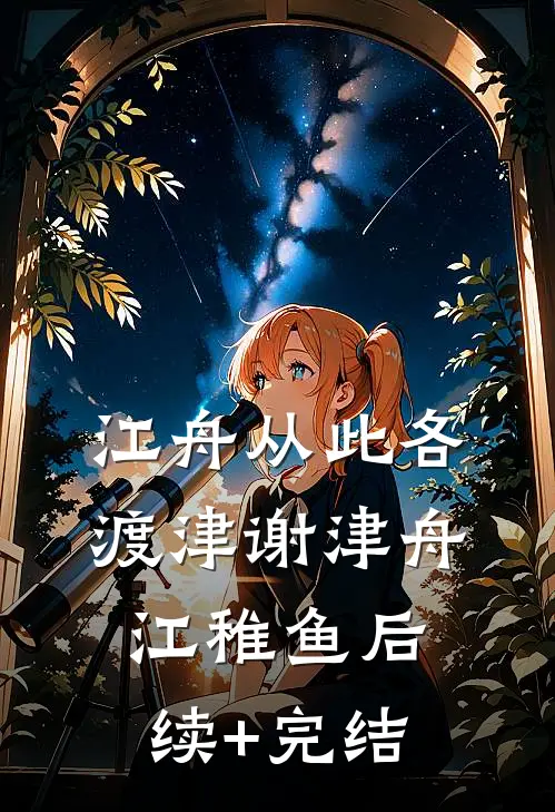 江舟从此各渡津谢津舟江稚鱼后续+完结