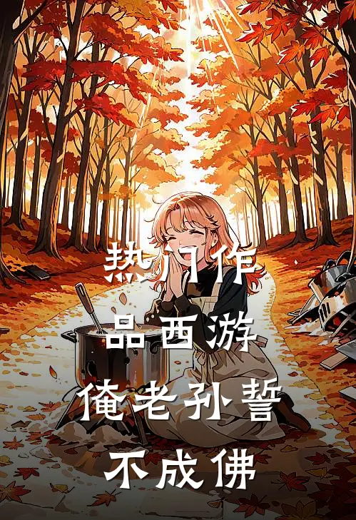 热门作品西游：俺老孙誓不成佛