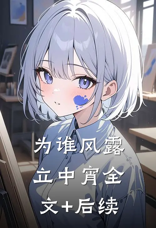 为谁风露立中宵全文+后续