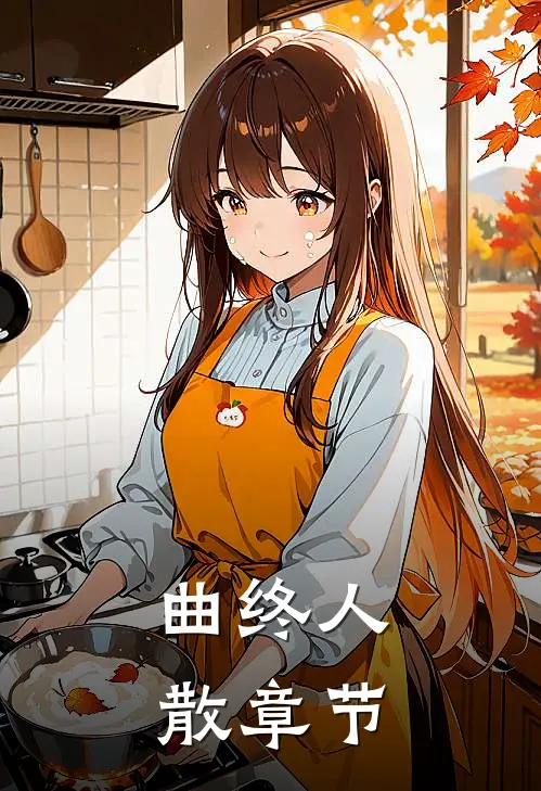 曲终人散章节
