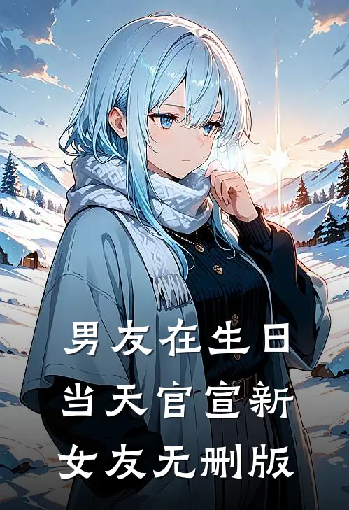 男友在生日当天官宣新女友无删版