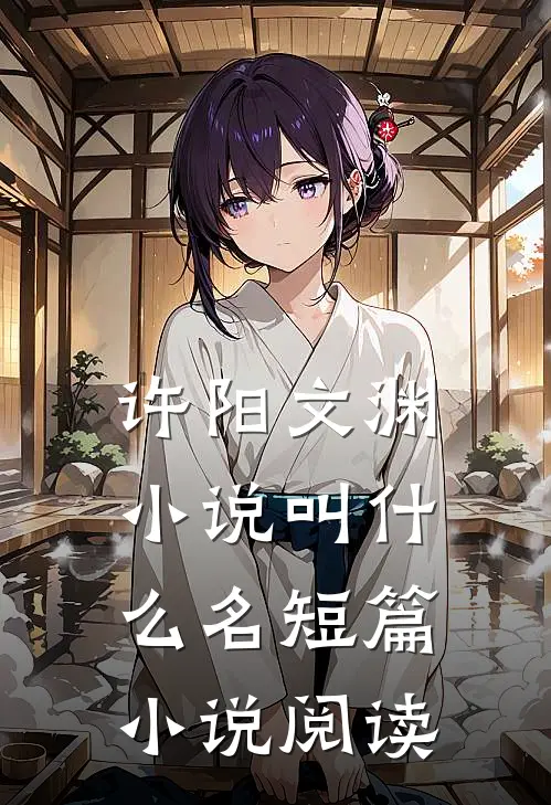 许阳文渊小说叫什么名短篇小说阅读
