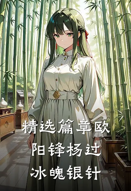 精选篇章欧阳锋杨过冰魄银针