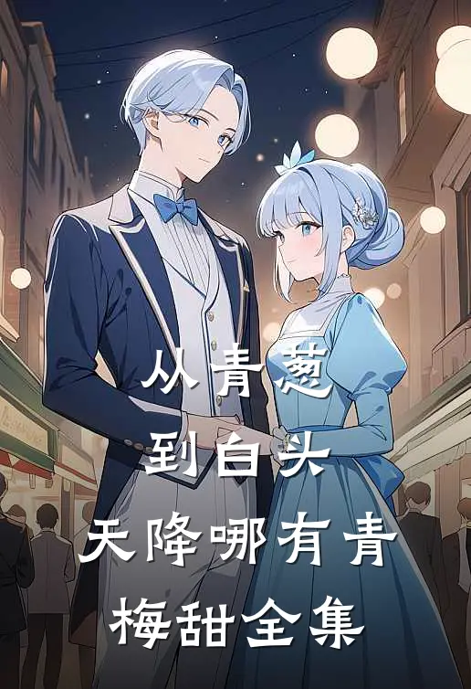 从青葱到白头：天降哪有青梅甜全集