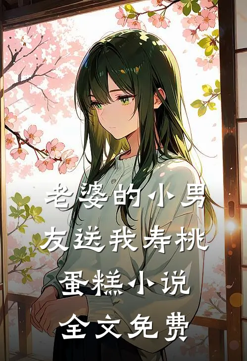 老婆的小男友送我寿桃蛋糕小说全文免费