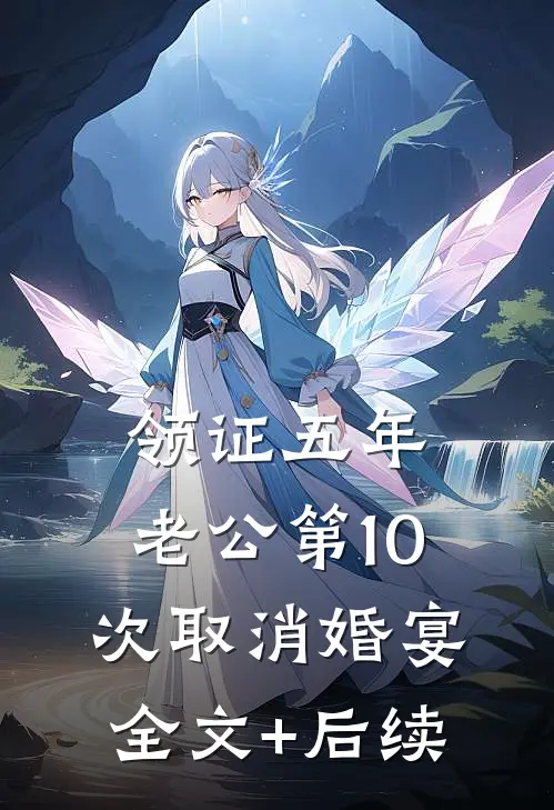 领证五年，老公第10次取消婚宴全文+后续