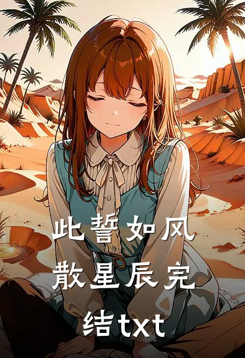 此誓如风散星辰完结txt