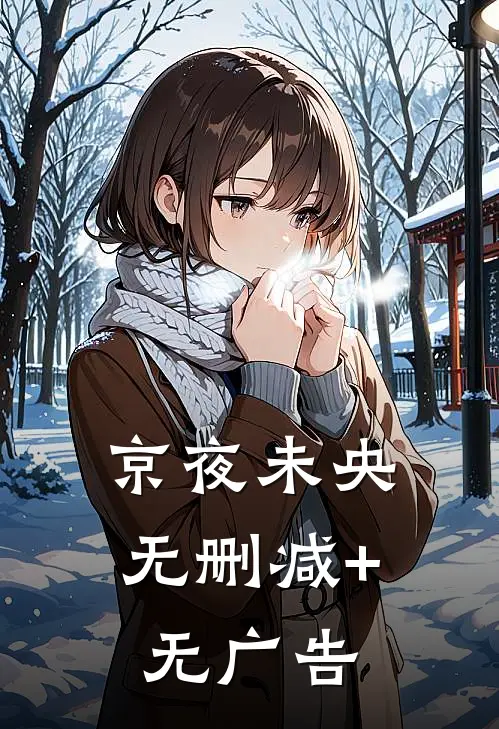 京夜未央无删减+无广告