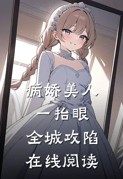 病娇美人一抬眼，全城攻陷在线阅读