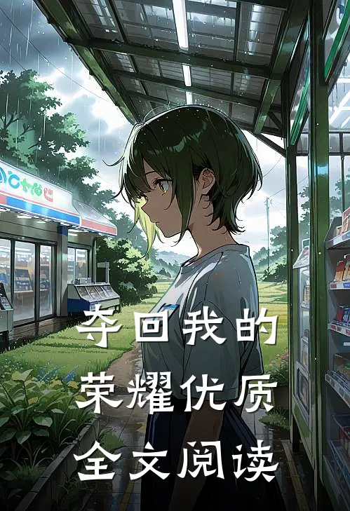 夺回我的荣耀优质全文阅读