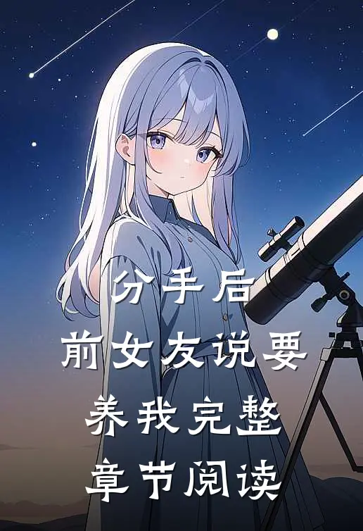 分手后，前女友说要养我完整章节阅读