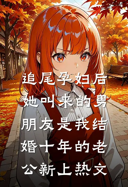 追尾孕妇后，她叫来的男朋友是我结婚十年的老公新上热文