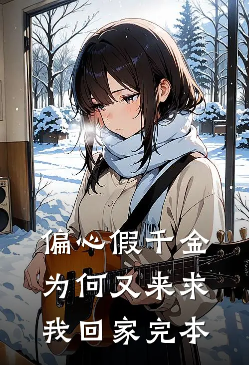 偏心假千金，为何又来求我回家完本