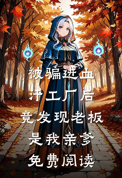 被骗进血汗工厂后，竟发现老板是我亲爹免费阅读
