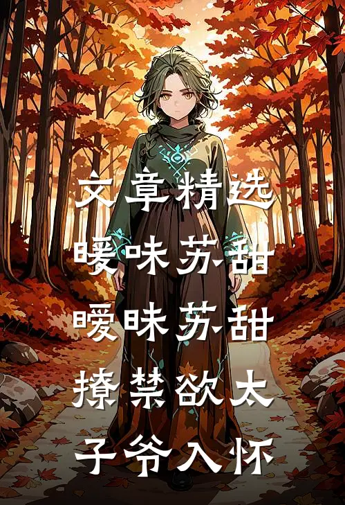 文章精选暖味苏甜暧昧苏甜:撩禁欲太子爷入怀