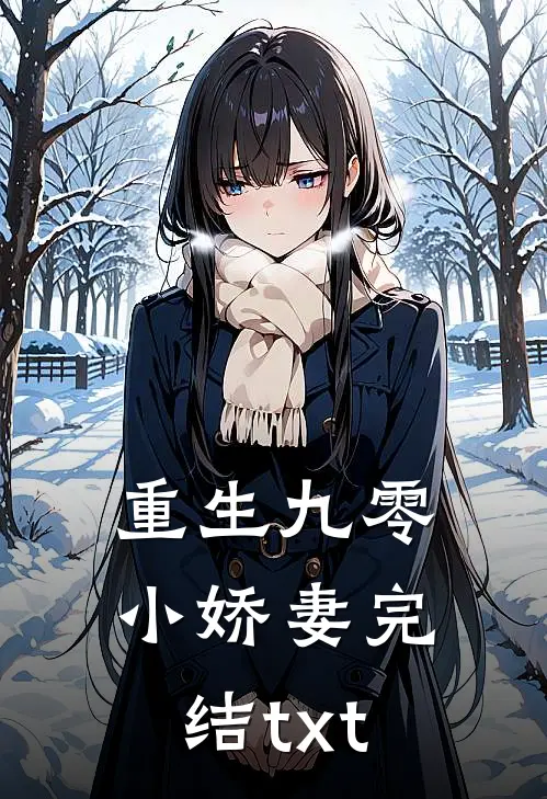 重生九零小娇妻完结txt