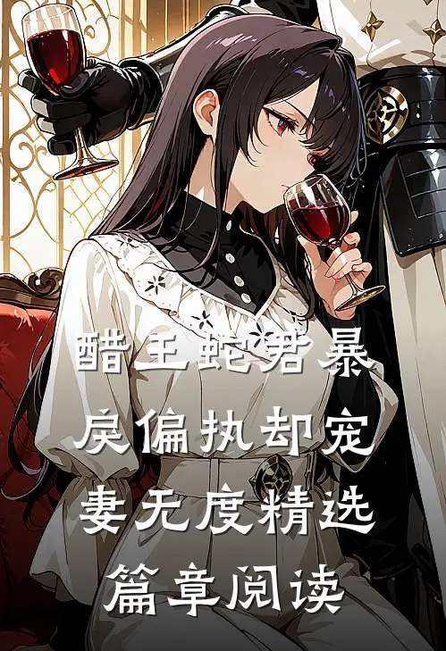 醋王蛇君暴戾偏执却宠妻无度精选篇章阅读