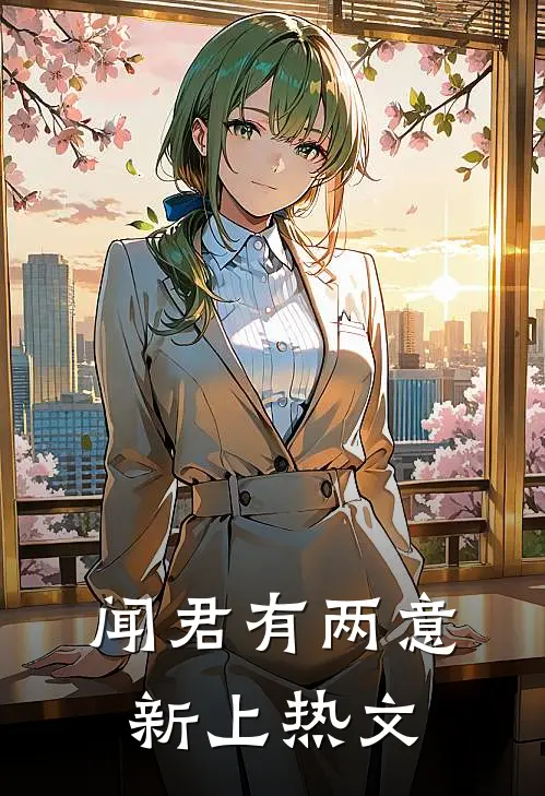 闻君有两意新上热文