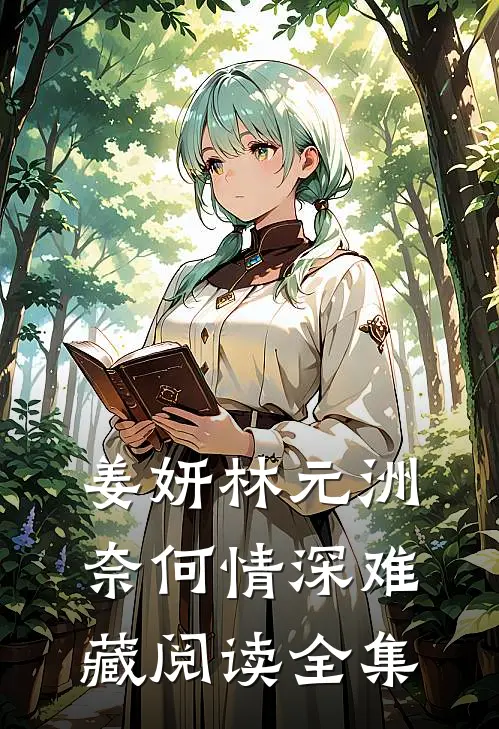 姜妍林元洲(奈何情深难藏)阅读全集
